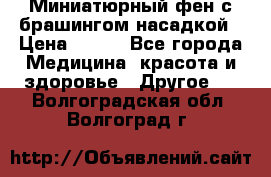 Миниатюрный фен с брашингом насадкой › Цена ­ 210 - Все города Медицина, красота и здоровье » Другое   . Волгоградская обл.,Волгоград г.